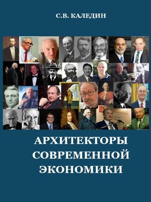 cover image of Архитекторы современной экономики